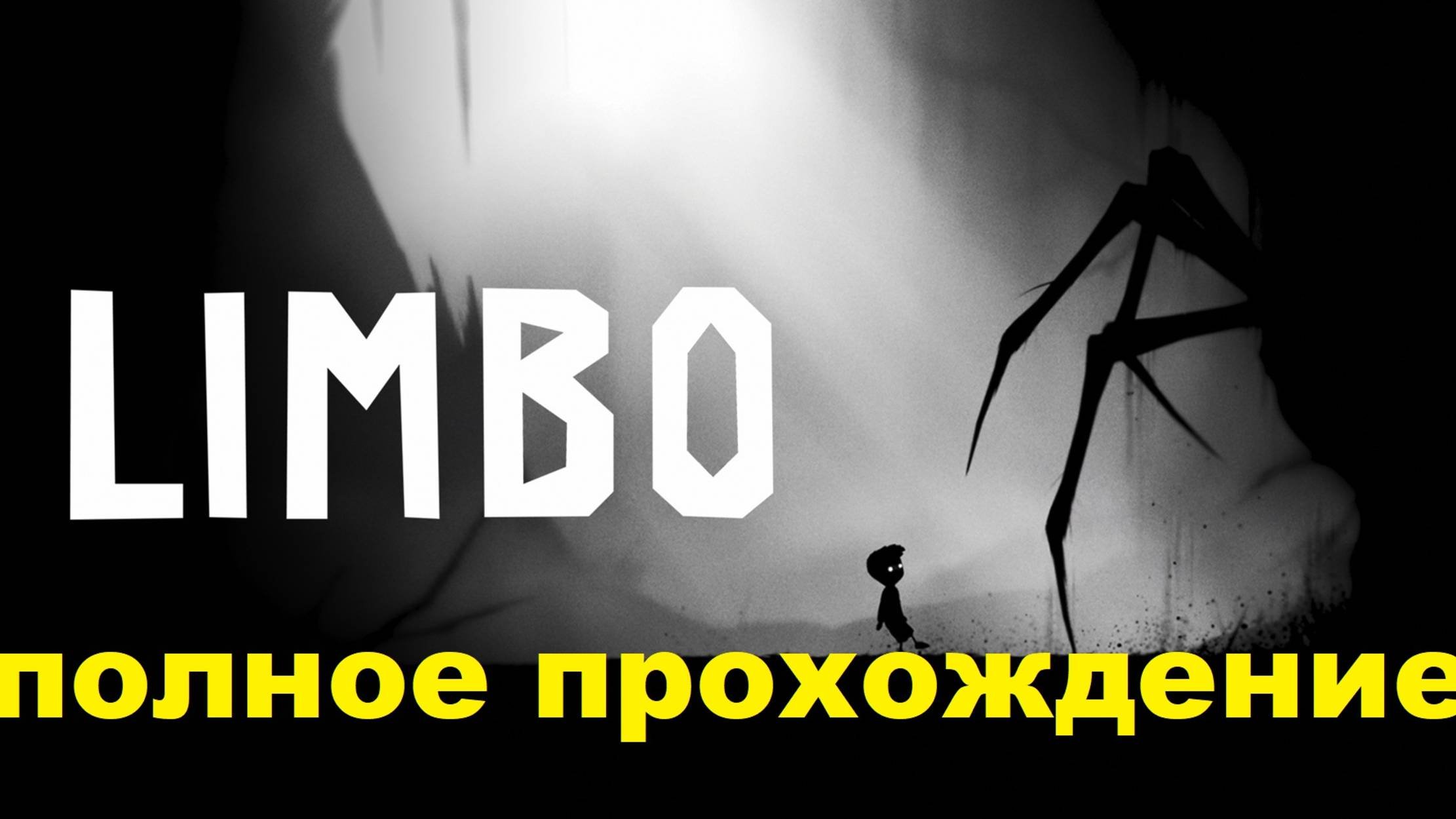 LIMBO
Полное прохождение.
