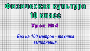 Физическая культура 10 класс (Урок№4 - Бег на 100 метров - техника выполнения.)