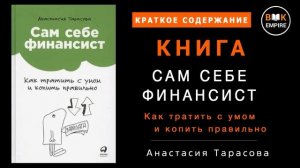 Книга Сам себе финансист. Как тратить с умом и копить п