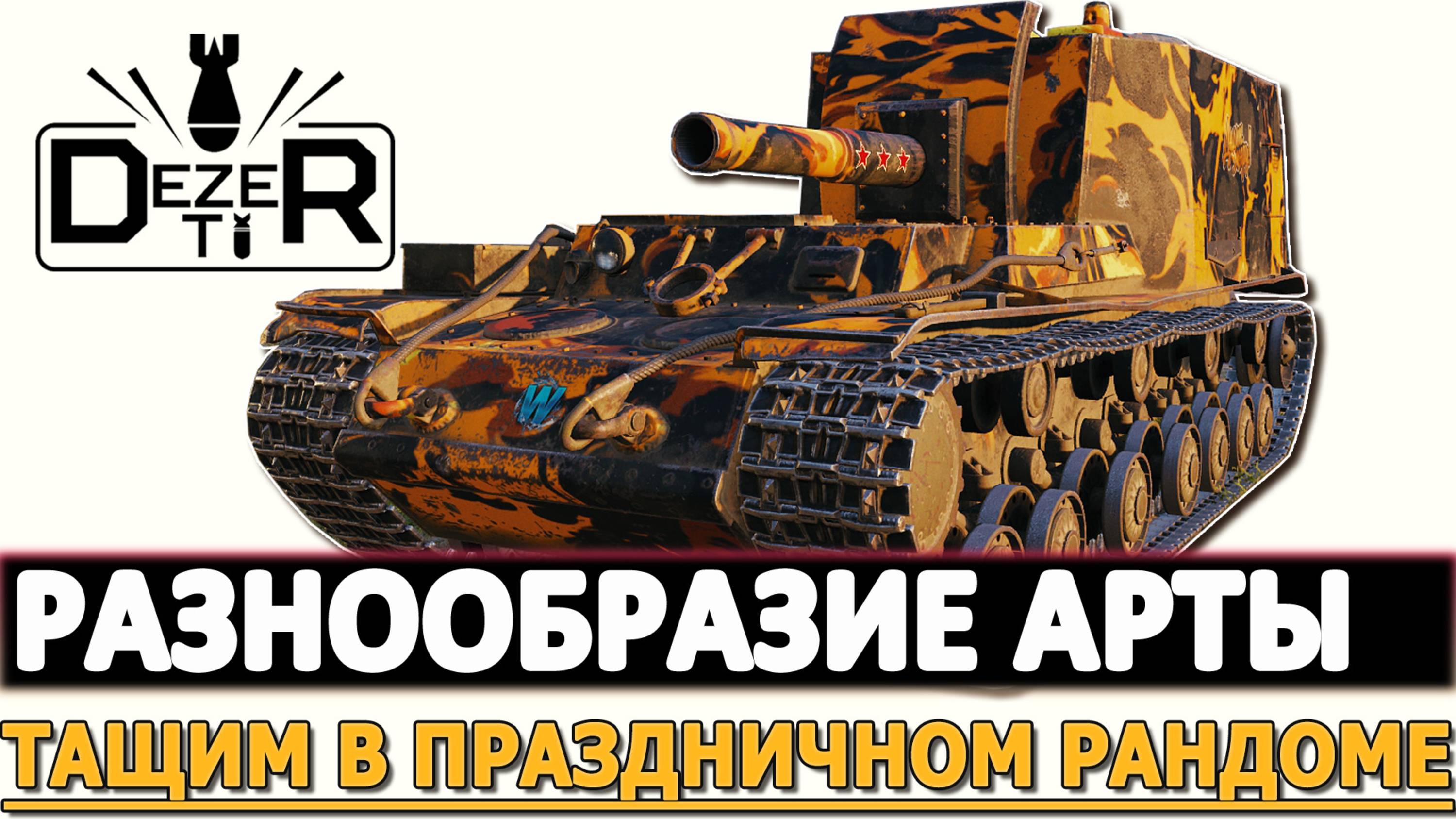 РАЗНООБРАЗИЕ АРТЫ - ТАЩИМ В ПРАЗДНИЧНОМ РАНДОМЕ!