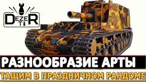 РАЗНООБРАЗИЕ АРТЫ - ТАЩИМ В ПРАЗДНИЧНОМ РАНДОМЕ!