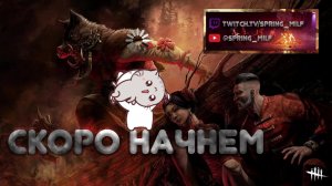 Dead by Daylight Бегите, раки в тиме)