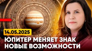 Юпитер меняет знак зодиака 14.05.2025 | НОВЫЕ ВОЗМОЖНОСТИ