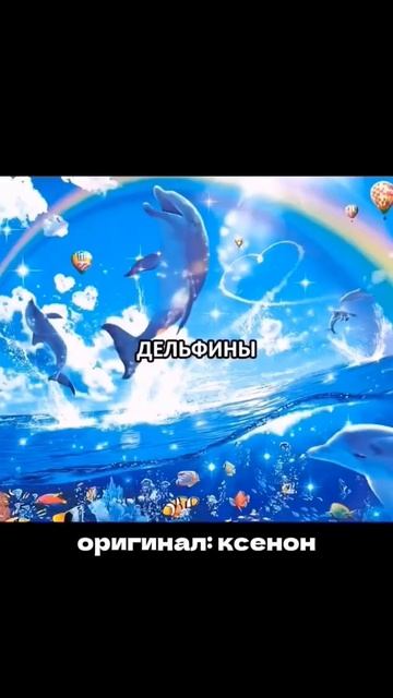 Я хочу быть все эти ДЕЛЬФИНЫ!!!🐬🐬🐬 смотреть онлайн