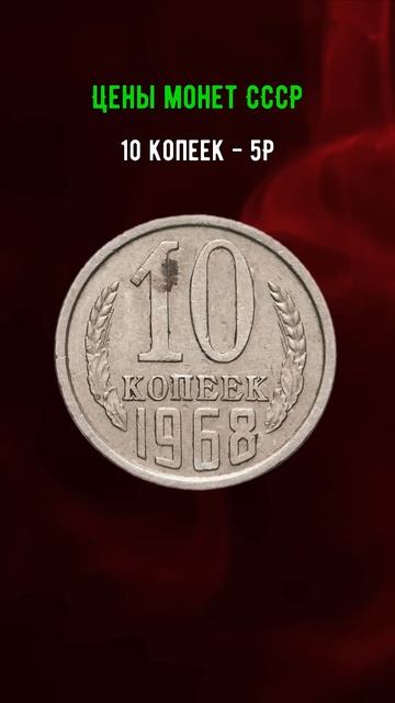 Цена монет СССР #монеты #ссср #россия #shorts