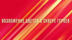 Возложение цветов в сквере Героев в День Победы