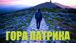 Подъем на Гору Святого Патрика: Каменный Путь и Церковь вдалеке