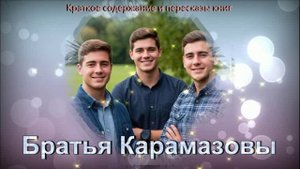 Братья Карамазовы: краткое содержание с подробным обзором