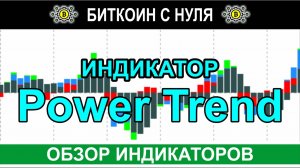 Power Trend для MT4: улучшите свои торговые стратегии с помощью индикатора силы тренда форекс