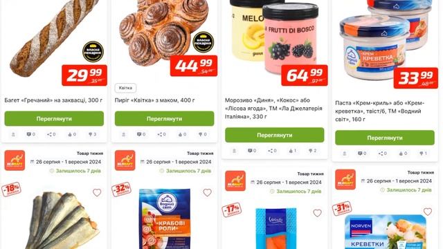 АКЦІЯ "Товар тижня" ВЕЛМАРТ 26.08.24 по 01.09.24 #акції #знижки?