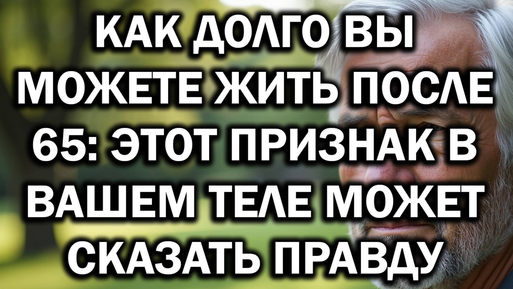 Сколько Вы Проживёте После 65: 8 Скрытых Признаков, Указывающих На Реальную Продолжительность