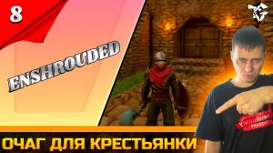 Прохождение ➡ Enshrouded [#8] ➡ Очаг для крестьянки