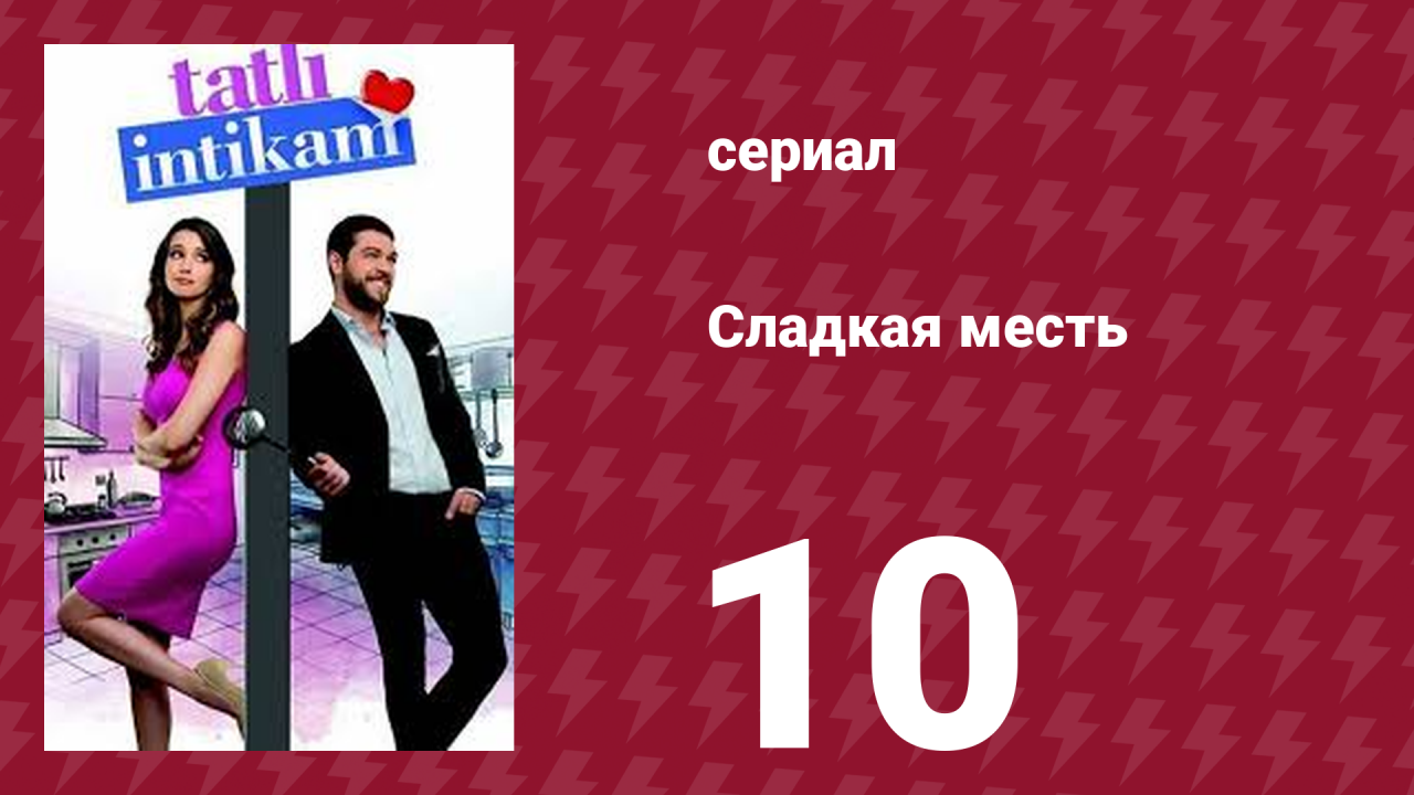 Сладкая месть 10 серия (сериал, 2021)