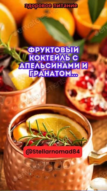 Фруктовый коктейль с апельсинами и гранатом #shortvideo #shor смотреть онлайн
