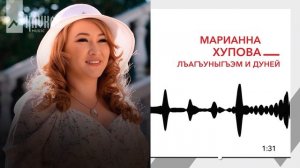 Марианна Хупова - Лъагъуныгъэм и дуней | KAVKAZ MUSIC
