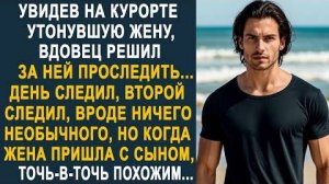 Увидев на курорте утонувшую жену, вдовец решил за ней проследить... День следил, второй следил...