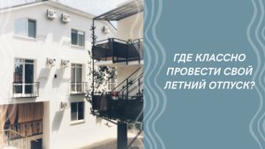 Где остановиться в Сукко?