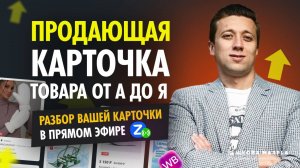 ПРОДАЮЩАЯ КАРТОЧКА ТОВАРА ОТ А ДО Я РАЗБОР ВАШЕЙ КАРТОЧКИ В ПРЯМОМ ЭФИРЕ