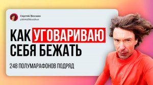 Внутренний диалог бегуна