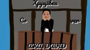АКА, DAVID - ХРУЩЁВКА | COVER