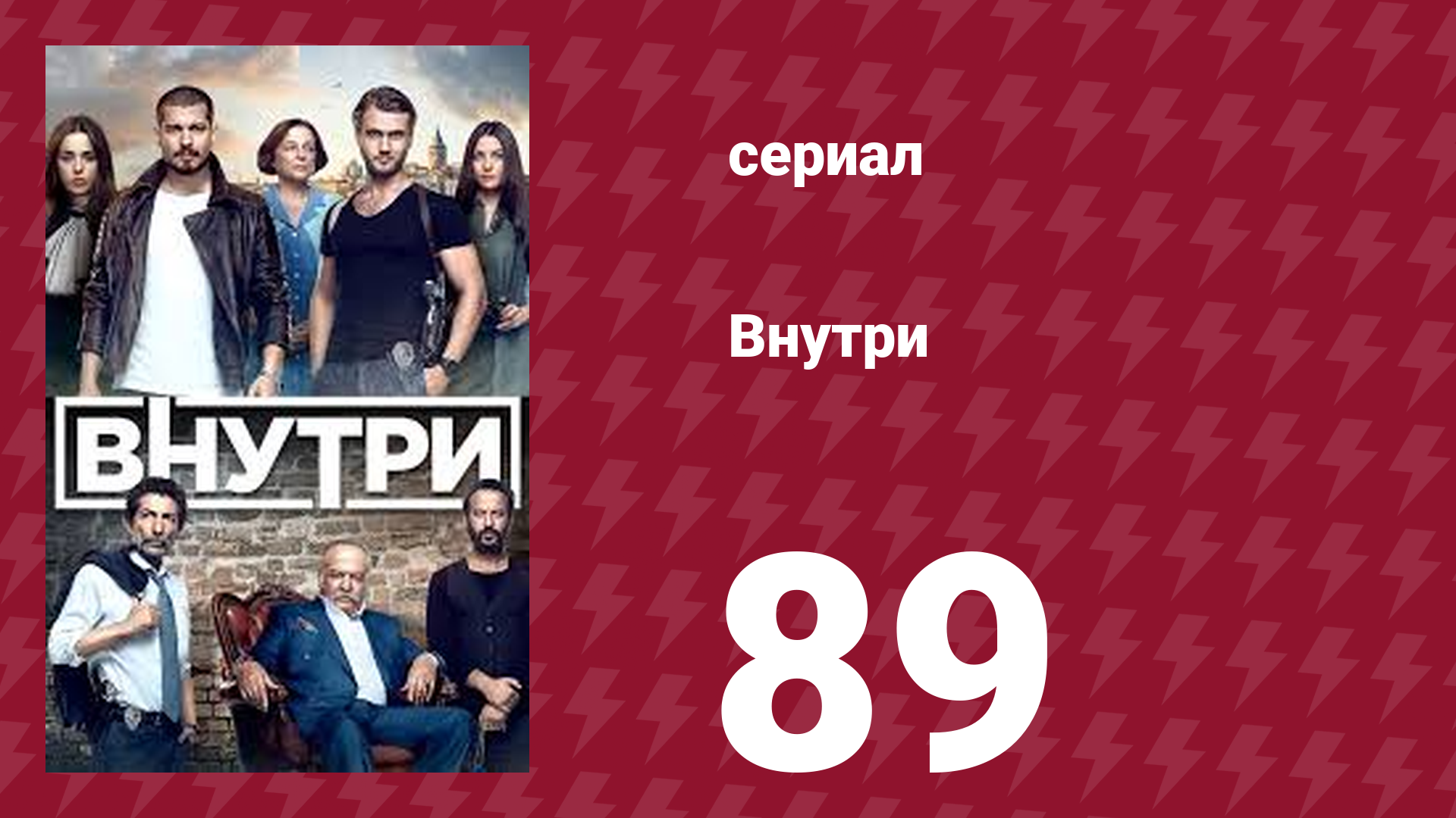 Внутри 89 серия (сериал, 2016)