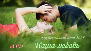 Музыкальный клип 2025. Наша любовь