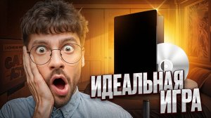 Идеальная игра