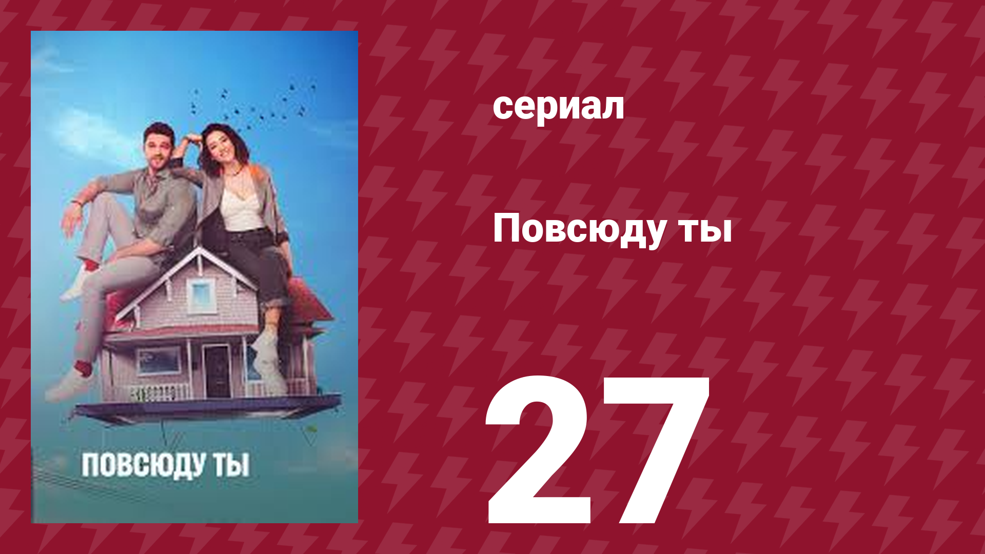 Повсюду ты 27 серия (сериал, 2019) смотреть онлайн
