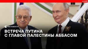 Встреча Путина с главой Палестины Аббасом