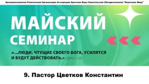 9. Пастор Цветков Константин. 08.05.2025г.