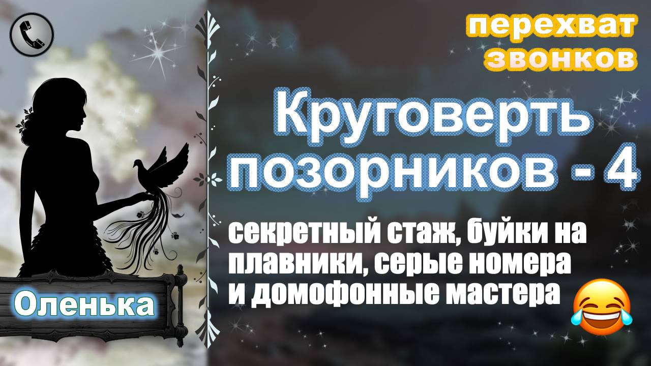 ОЛЕНЬКА. Круговерть позорников - 4 (секретный стаж и другие чудеса) смотреть онлайн
