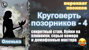 ОЛЕНЬКА. Круговерть позорников - 4 (секретный стаж и другие чудеса)