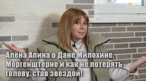 АМК и звёзды I Алёна Апина