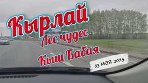 Деревня Кырлай. Лес чудес и резиденция Кыш Бабая