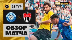 Оренбург - Химки. Обзор матча Мир РПЛ 10.05.2025