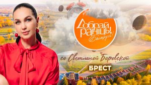 Брест | Брестский район. Доброе утро, Беларусь! со Светланой Боровской