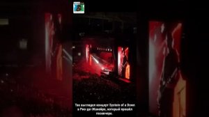 Так выглядел концерт System of a Down в Рио-де-Жанейро, который прошёл позавчера.