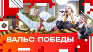 80 лет Победы / Вальс Победы в Клину