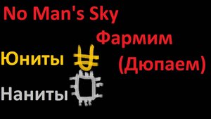 Как дюпать юниты и наниты в No Man's Sky.