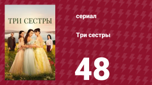 Три сестры 48 серия (сериал, 2022)