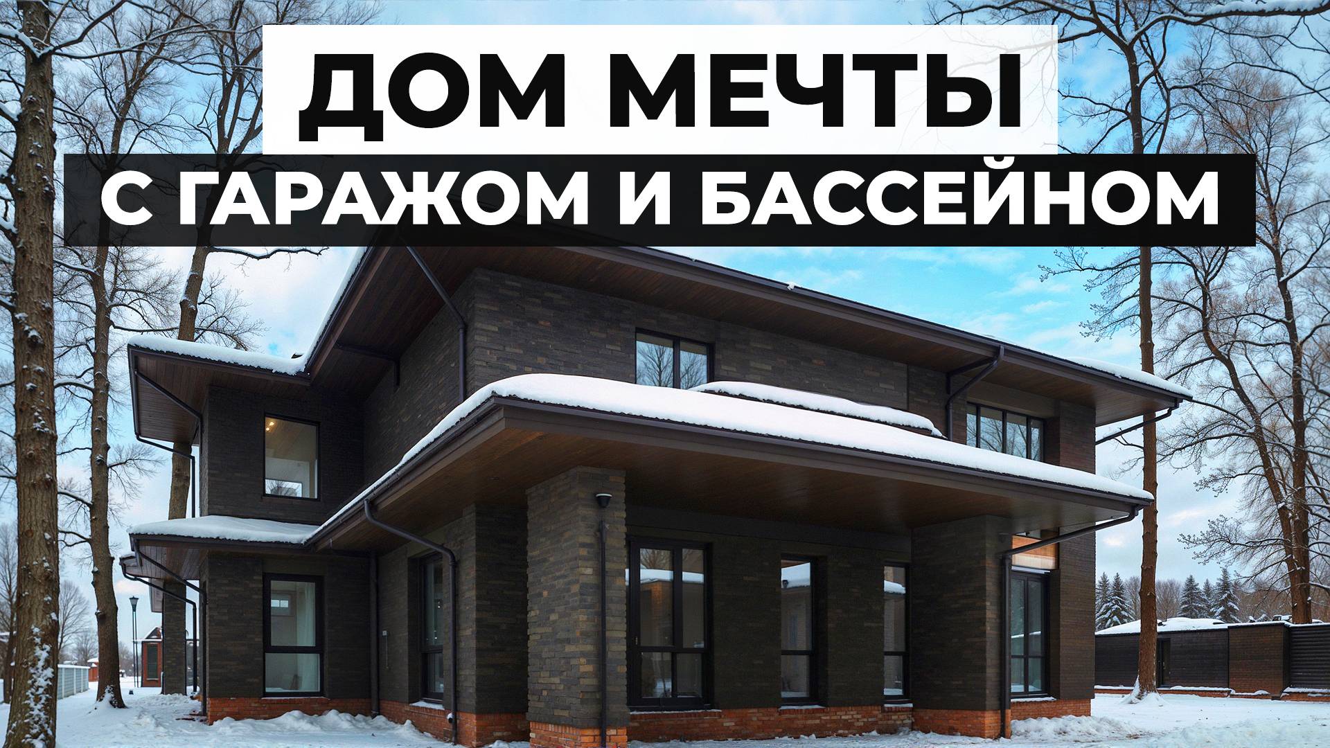 Строительство в Воронеже дома 500м2