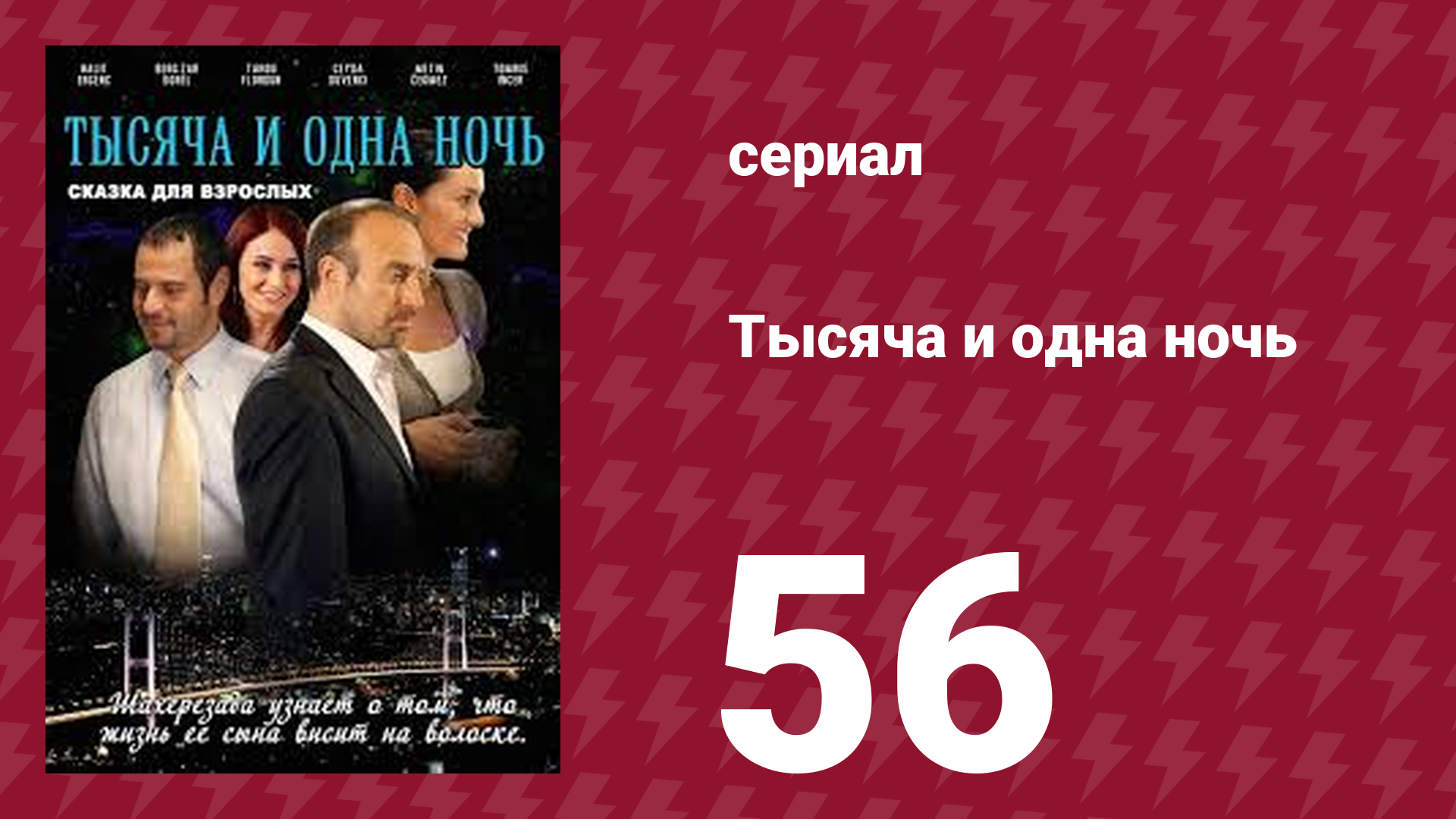 Тысяча и одна ночь 56 серия (сериал, 2006) смотреть онлайн