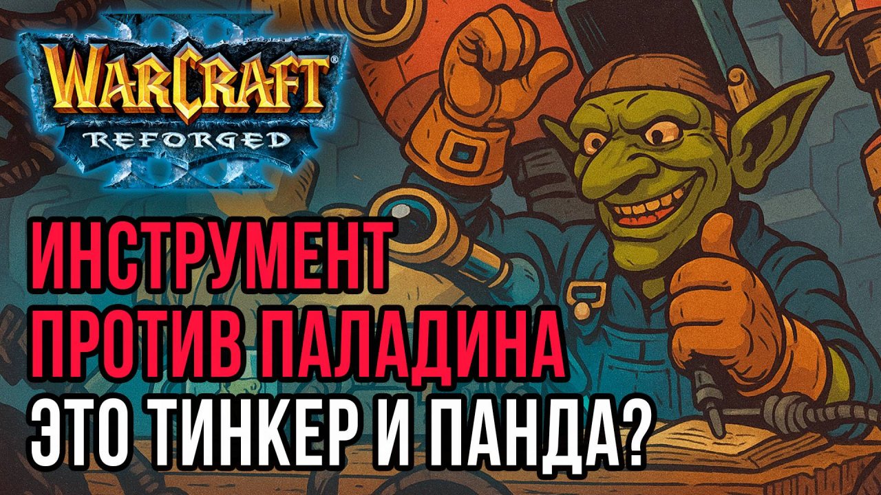 Инструмент против Паладина это Панда и Тинкер?: Soin (Orc) vs Sok (Hum) Warcraft 3 Reforged