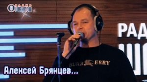 Алексей Брянцев на радио шансон Концерт