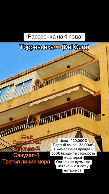 Квартира в рассрочку на 4 года. Торревьеха. Испания. Ар?