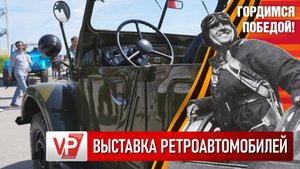 В ВОЛГОГРАДСКОМ ЦПКИО ПРОШЛА ВЫСТАВКА ВОЕННОЙ ТЕХНИКИ И РЕТРОАВТОМОБИЛЕЙ