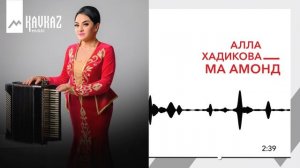 Алла Хадикова - Ма амонд | KAVKAZ MUSIC