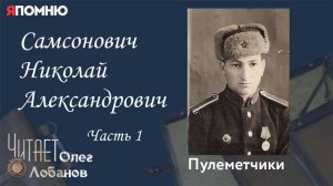 Самсонович Николай Александрович . Часть 1. Я помню" Артема Драбкина. Пулеметчики.