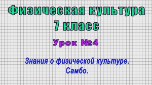 Физическая культура 7 класс (Урок№4 - Знания о физической культуре. Самбо.)