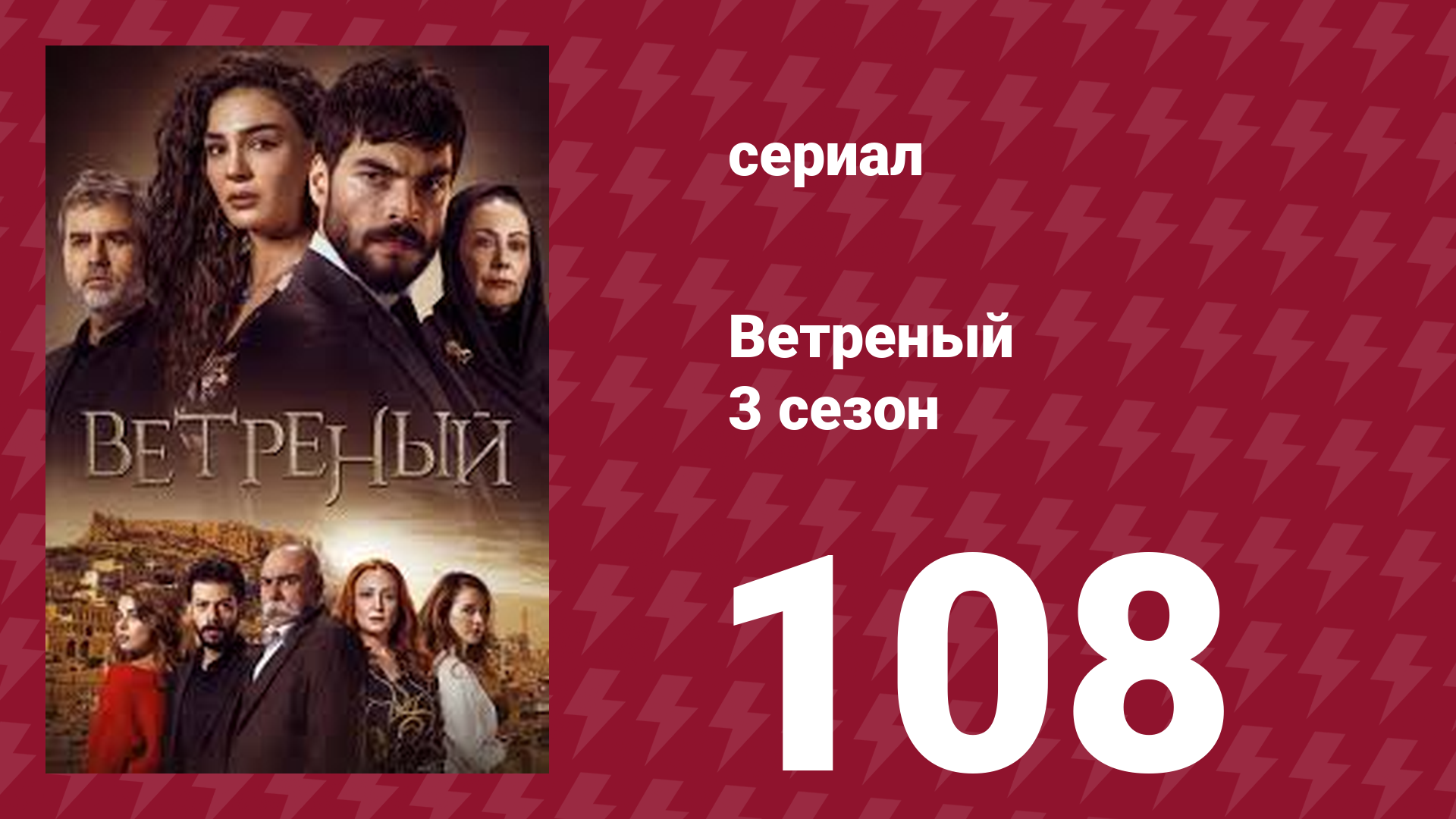 Ветреный 3 сезон 108 серия (сериал, 2019)